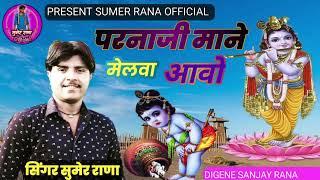 singer Sumer Rana new kanuda song 2023 parnaji Mane melva aavo