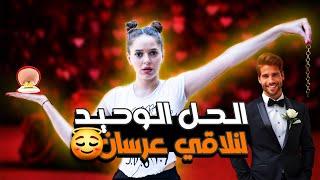 كيف تصطادينَ عريساً؟ رح تلاقي كل الأجوبة يلي بدك ياها بهي الحلقة