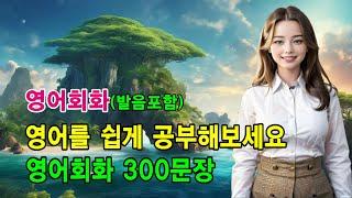 영어 쉽게 연습하기 | 영어회화 300문장 #영어회화 #영어문장 #영어공부 #영어