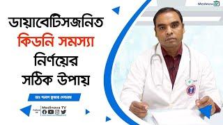 ডায়াবেটিসজনিত কিডনি সমস্যা নির্ণয়ের সঠিক উপায় | Diabetes and Kidney Disease |Dr Polas Kumer Deb Nath