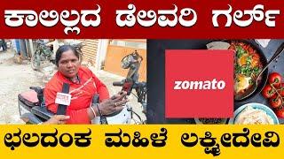 ಕಾಲಿಲ್ಲದಿದ್ದರೂ Food Delivery Girl ಆಗಿ ದುಡಿಯುತ್ತಿರುವ ಲಕ್ಶ್ಮಿದೇವಿ | Inspiring Women Motivational Video