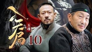 【剧场版】玉魂 10 | 慈禧宝玉失窃，雕刻师傅#杜源 民间寻宝却被拖入天局，被迫与当地山匪联手！（#杜源 、#姜文 ）