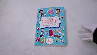 Листаем книгу "Межполушарное взаимодействие. Задания для развития ребёнка"