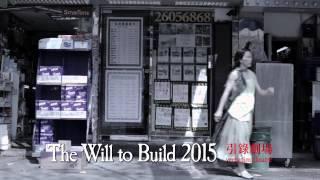 樓城   The Will to Build 2015   立夏版     (進劇場 Theatre du Pif)