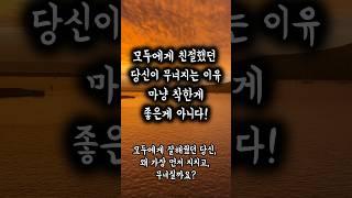 착한 사람이 더 상처받는 진짜 이유