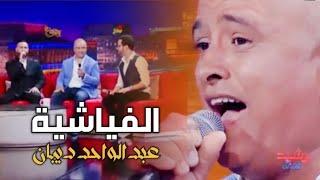 الفياشية | عبد الواحد ديبان - عصام سرحان - ياسين لشهب برنامج رشيد شو Abdeloihed Dibane