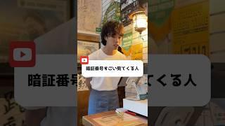 暗証番号すごい見てくる人