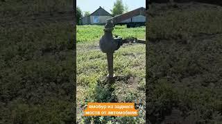 Самодельный ямобур из заднего моста автомобиля