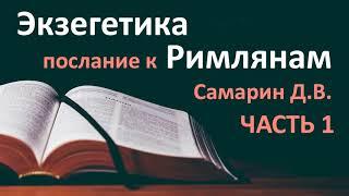 ТОЛКОВАНИЕ. Экзегетика Послание к Римлянам - Часть 1 САМАРИН Библейские курсы 2020 Проповеди МСЦ ЕХБ