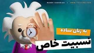 نسبیت خاص اینشتین به زبان ساده ⏱