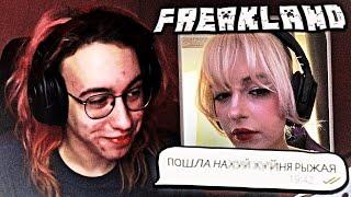 ХАНОВ: ЖЕСТКО про ФЕНЕЧКУ // ПЛАНЫ на FreakLand // МСмакс БУДЕТ на ФрикЛенде? 
