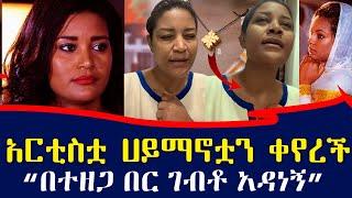 ኦርቶዶክሶች ተቆጡ ...አርቲስት የትናየት ታምሩ ሃይማኖቷን ቀየረች? | yetnayet tamiru | ebs tv እሁድን በኢቢኤስ #Ethiopia