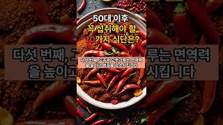 50대 이후 무조건 꼭 섭취해야 하는 10가지 식단은? #건강