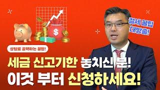[상속마스터 정변] 세금이냐 절세냐 고민하지 말고 둘 다 하시면 됩니다.