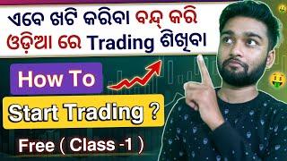  How To Earn Money From Trading | Free Trading Class In Odia | Trading Basics For Beginners |