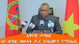 TMH - እዋናዊ መግለፂ ኣቦ ወንበር ህወሓት ዶ.ር ደብረፅዮን ገ.ሚካኤል ሓምለ 20 2016