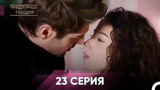 Дворянин Сегодняшнего 23 Серия