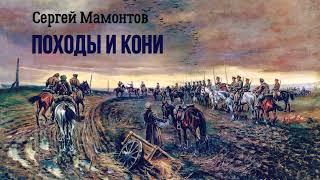 Мамонтов Сергей - Походы и кони (2 часть из 2). Читает Евгений Терновский