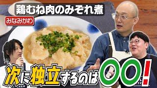 #223【みなみかわ】独立して収入増えた？タイムに独立オススメする？【納言安部は初めてのそぎ切り】｜お料理向上委員会