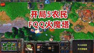 开局5农民，FQQ火魔塔，神装剑圣：你过来？魔兽争霸3