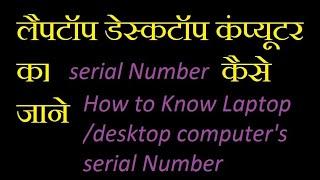 How to know Laptop / Desktop computer’s serial number | laptop computer ka serial number kese jaane