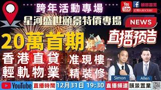 【頤景置業ｘ星河盛世】跨年專場直播｜12月31日（週六）晚上19:30｜跨年好禮送不停，20萬首期買現樓｜高品質豪裝，輕軌兩站到香港｜