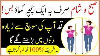 Qad Barhane Ka Tarika In Urdu - Easy Increase Height At Home 100% Work