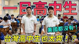 一日高中生｜ 台灣高中生都在幹嘛？｜The DoDo Men 第一次演講！