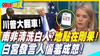 川普大翻車! | 南非清洗白人地點在剛果!白宮發言人"惱羞成怒"!【頭條開講】精華版 @中天電視CtiTv