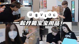 产前日常Vlog！一起来开箱宝宝用品