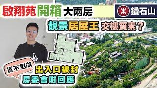 居屋王【啟翔苑】開箱最靚景大兩房｜收樓後發現出入口被封貨不對辦 住戶不滿售後改圖則｜黑糯米睇樓 CC 中文字幕