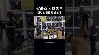 팔라스 X 브롬톤 런던 브롬톤 정션 매장 발매 #팔라스 #브롬톤