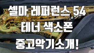 (판매완료) 셀마 레퍼런스 54 유광 테너색소폰 중고악기 소개