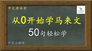 从零开始学马来文, 50句超实用轻松学, 循环不停学马来文, 中文母语者学外语