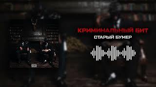 Криминальный бит - Старый бумер