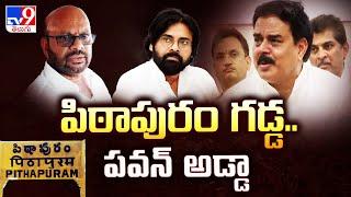 పిఠాపురం గడ్డ.. పవన్ అడ్డా : Minister Nadendla Manohar - TV9