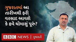 Gujarat Weather Update: ગુજરાતમાં હવે ફરી વરસાદનો નવો રાઉન્ડ આવશે, હજી ક્યાં પડશે વરસાદ? #Rain