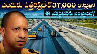 ఎందుకు ఉత్తరప్రదేశ్ ₹37,000 కోట్లతో ఈ ఎక్స్‌ప్రెస్‌వేను నిర్మిస్తోంది? UP’s ₹37,000 Crore Expressway