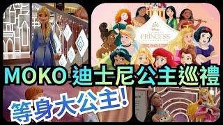 迪士尼公主巡禮 x 新世紀廣場「 Disney Ultimate Princess Celebration x MOKO」