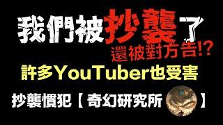 我們被抄襲了！還被對方提告...？｜許多YouTuber也受害卻未發現｜惡意抄襲慣犯：奇幻研究所