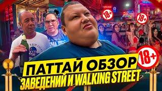 УЛИЦА РАЗВРАТА Pattaya Walking Street И ОБЗОР ЗАВЕДЕНИЙ ПАТТАЙИ!