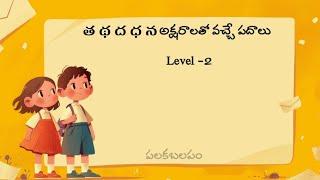 త థ ద ధ న పదాలు/వర్ణమాల పదాలు #teluguvocabulary #పదజాలం