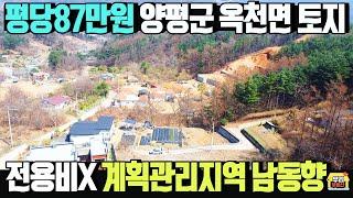 평당87만원 전용비없는 목장용지 207.4평 양평 옥천면/ 계획관리지역 남동향 산전망좋은 토지 전원주택 근생부지추천/ 양평우리부동산 매물번호1700 [양평토지 급매물]