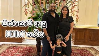 ඔක්කොම ආපු Birthday පාටිය | celebrating Krishans birthday with family |