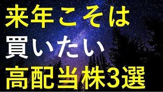 【どこよりも早い！！】来年こそは購入したい高配当株3選