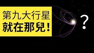 科學家說第九大行星就在那兒！太陽系的幾個異常現象就是證據 | 雅桑了嗎