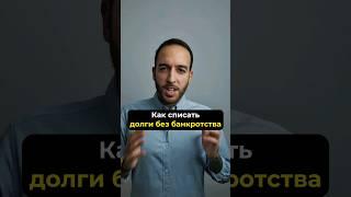 Как избавиться от долгов без банкротства