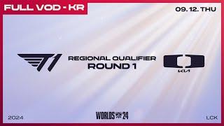 T1 vs DK | 1라운드 | 2024 LCK 대표 선발전