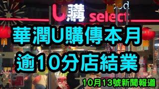 華潤U購傳本月逾十分店結業    10月13號新聞報道