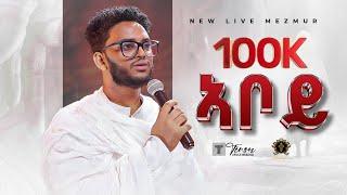 New Live version / heartfelt  eritrean orthodox worship song 2024 / Aboy zemari Bereket tikue